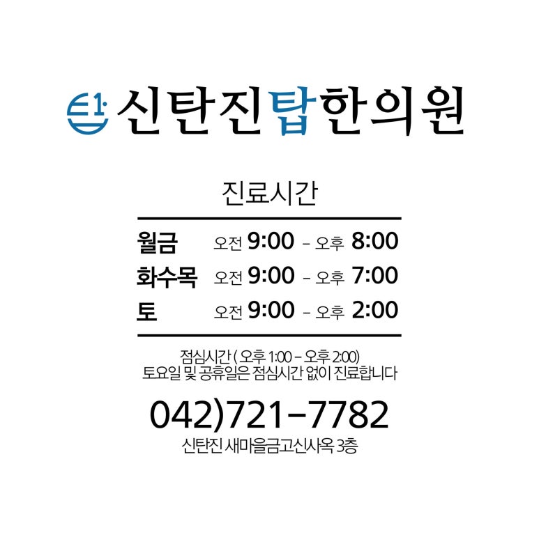 신탄진탑한의원 이미지