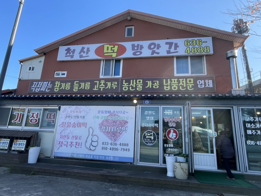 온천떡방앗간 이미지