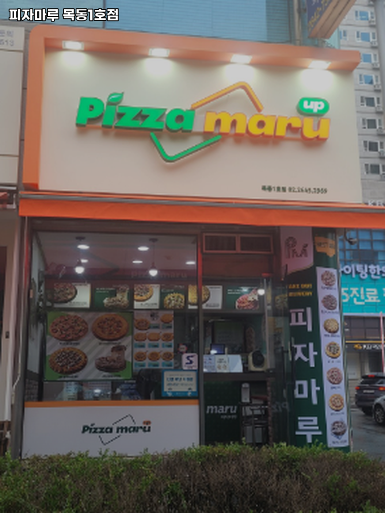 피자마루(목동1호점) 이미지