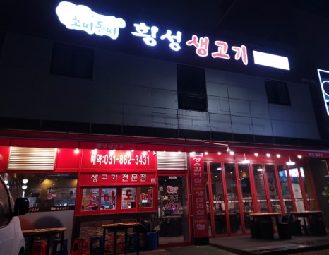 소띠돈띠횡성생고기 이미지