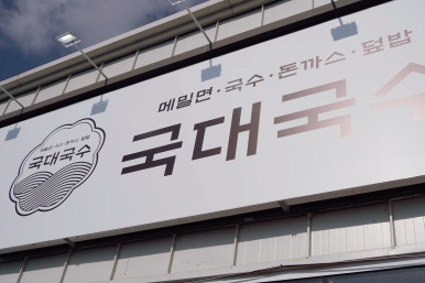 청주국수 이미지