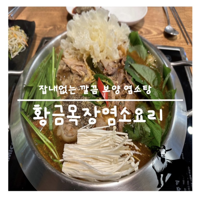 황금목장염소요리 이미지