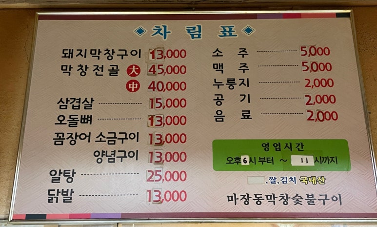 마장동막창숯불구이 이미지