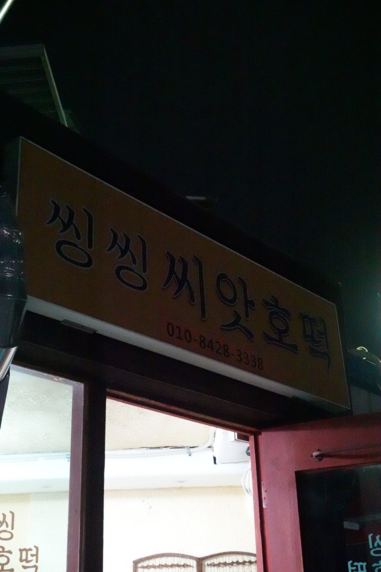 씽씽씨앗호떡 이미지