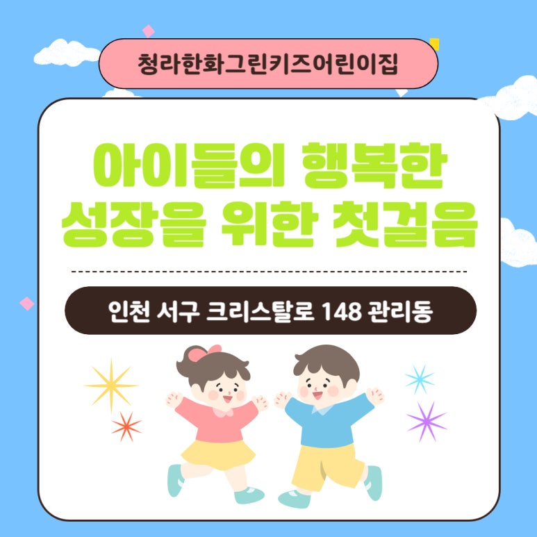청라한화그린키즈어린이집 이미지