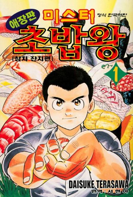 미스터초밥왕 이미지