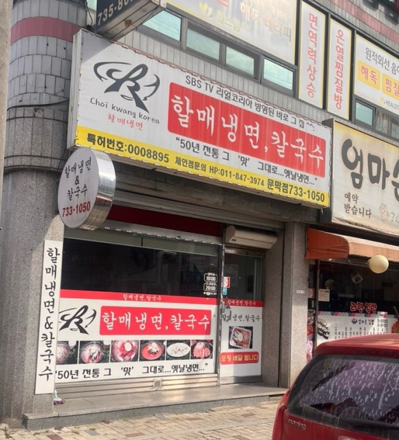 할매냉면칼국수 이미지