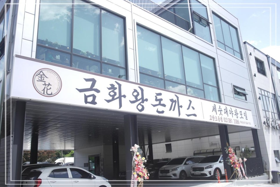 금화왕돈까스고양 이미지
