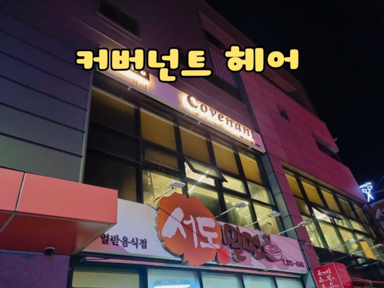 커버넌트헤어 이미지