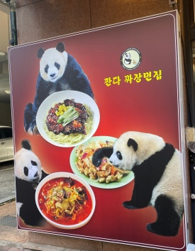 판다짜장면집 이미지