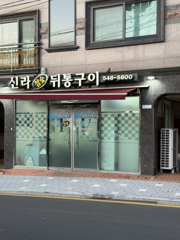 참숯맛뒤통구이 이미지