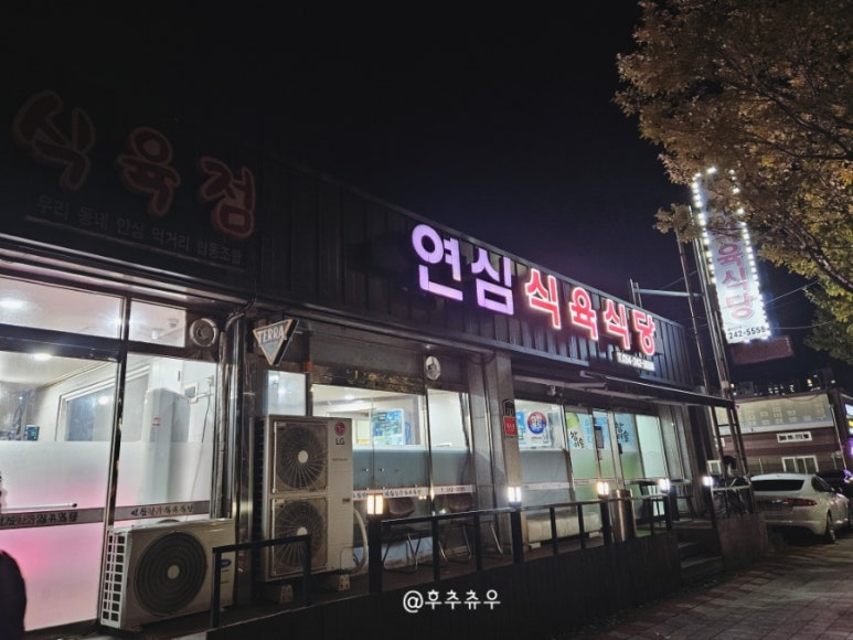 연심식육식당 이미지