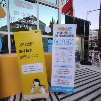 아이사랑365소아청소년과의원 이미지