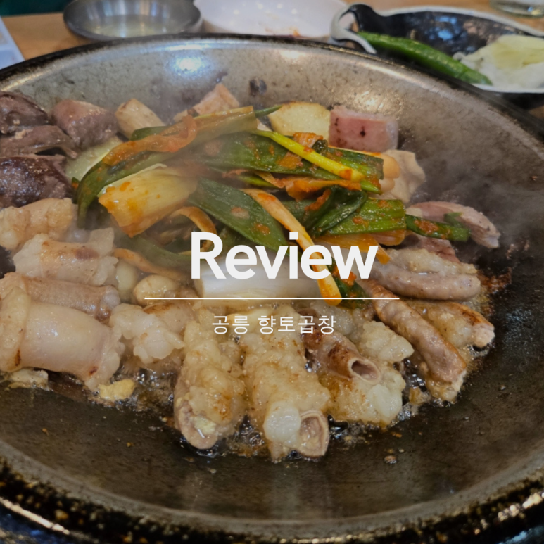 향토곱창 이미지
