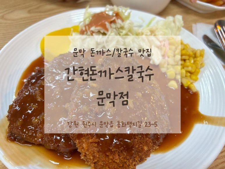 간현돈까스문막점 이미지