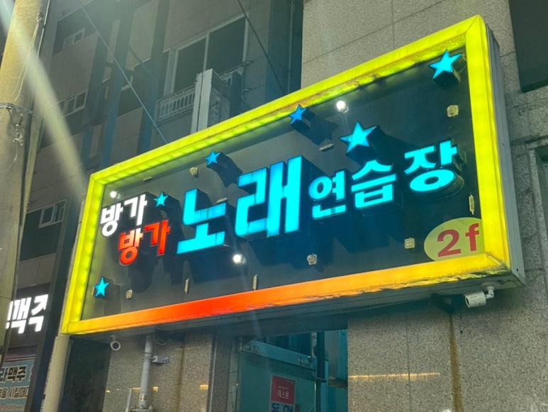 방가방가노래연습장 이미지
