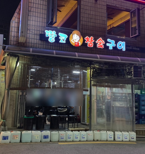 상상참숯구이 이미지