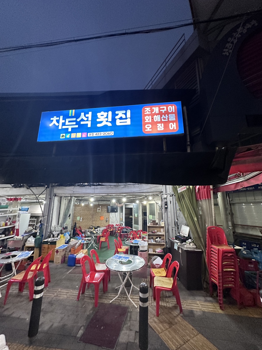 차두석횟집 이미지