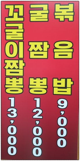 열방꼬막짬뽕 이미지