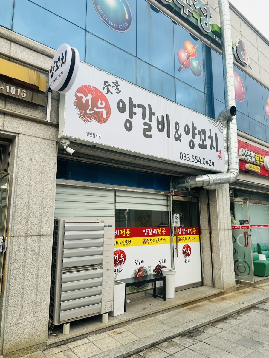 건우양꼬치 이미지