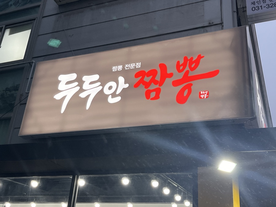 두두안짬뽕 이미지
