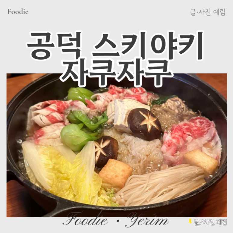 자쿠자쿠 공덕본점 이미지