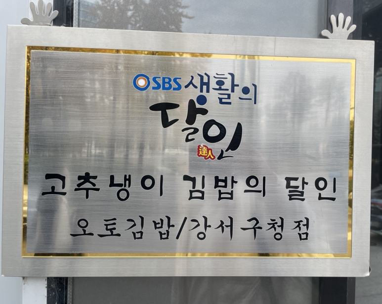 오토김밥강서 이미지