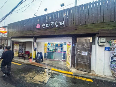 사계절샘터 이미지