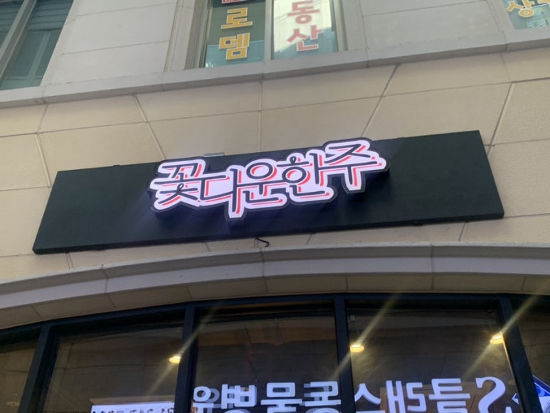 꽃다운한주 이미지