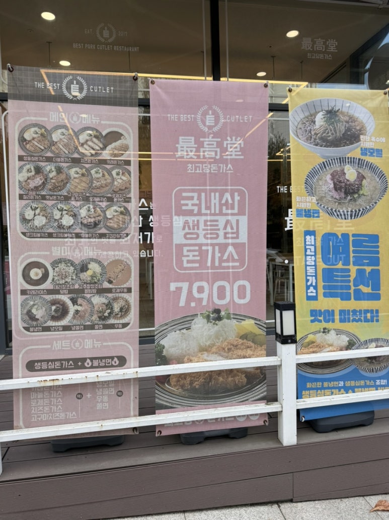 최고당돈가스 파주운정점 이미지