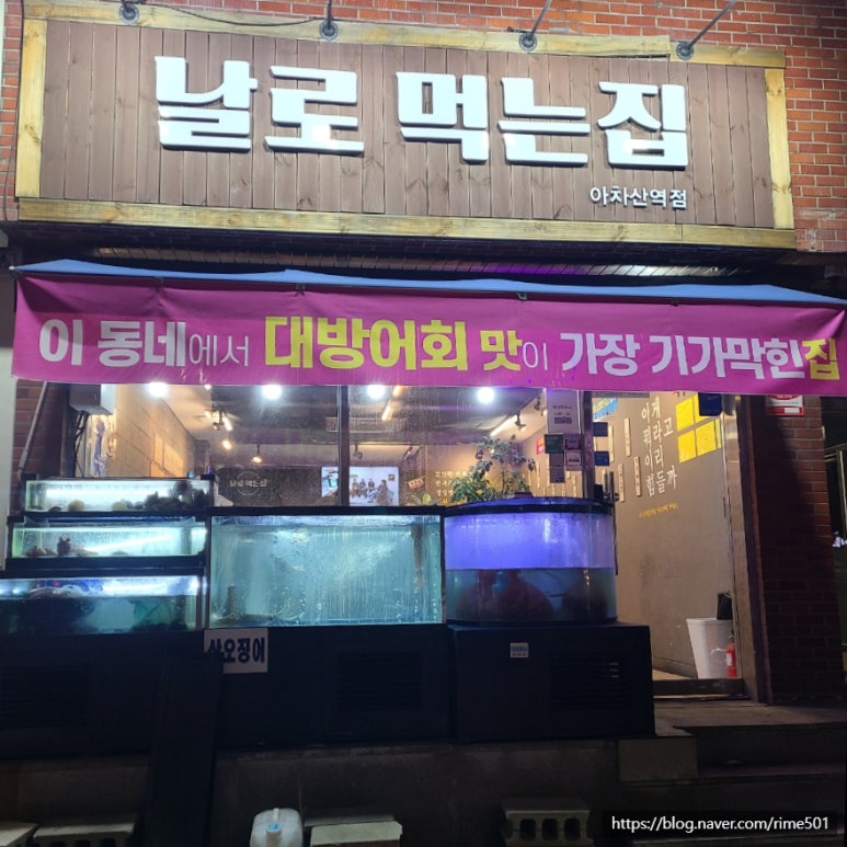 날로먹는집 이미지