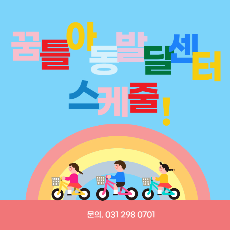 꿈틀아동발달센터 이미지