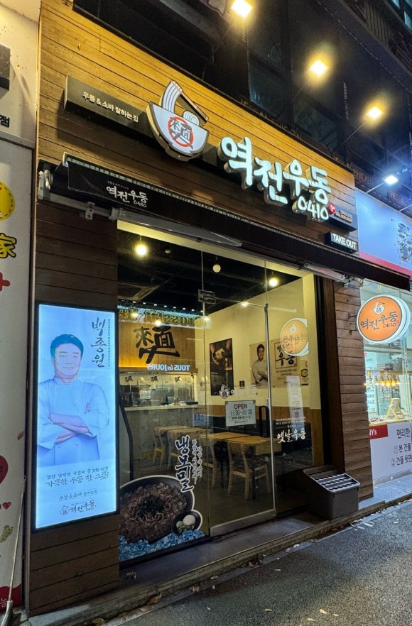역전우동0410전북도청점 이미지