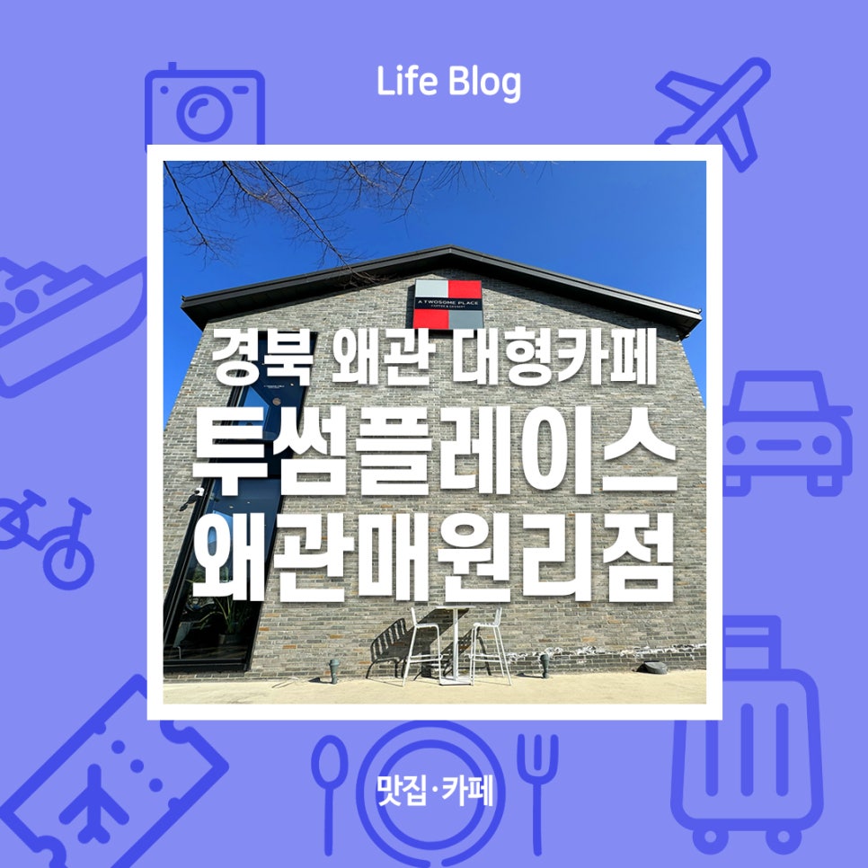 투썸플레이스왜관매원리점 이미지