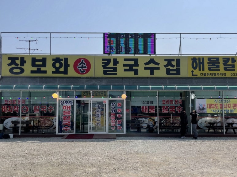 손칼국수집 이미지