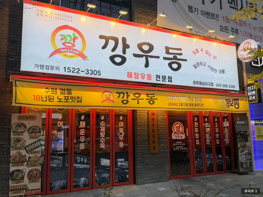 깡우동청주 이미지