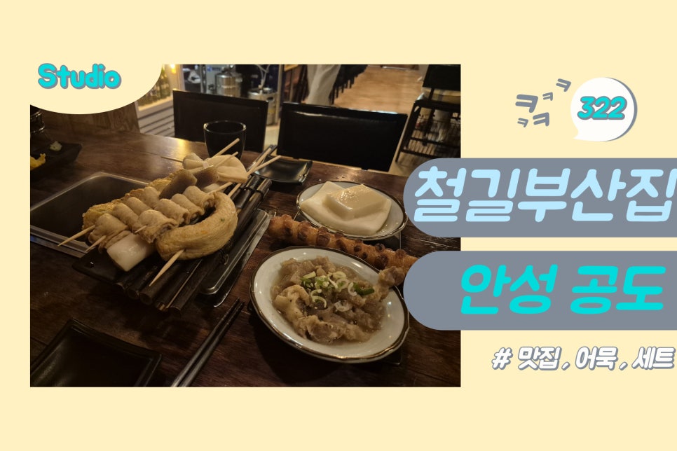 철길부산집 공도점 이미지