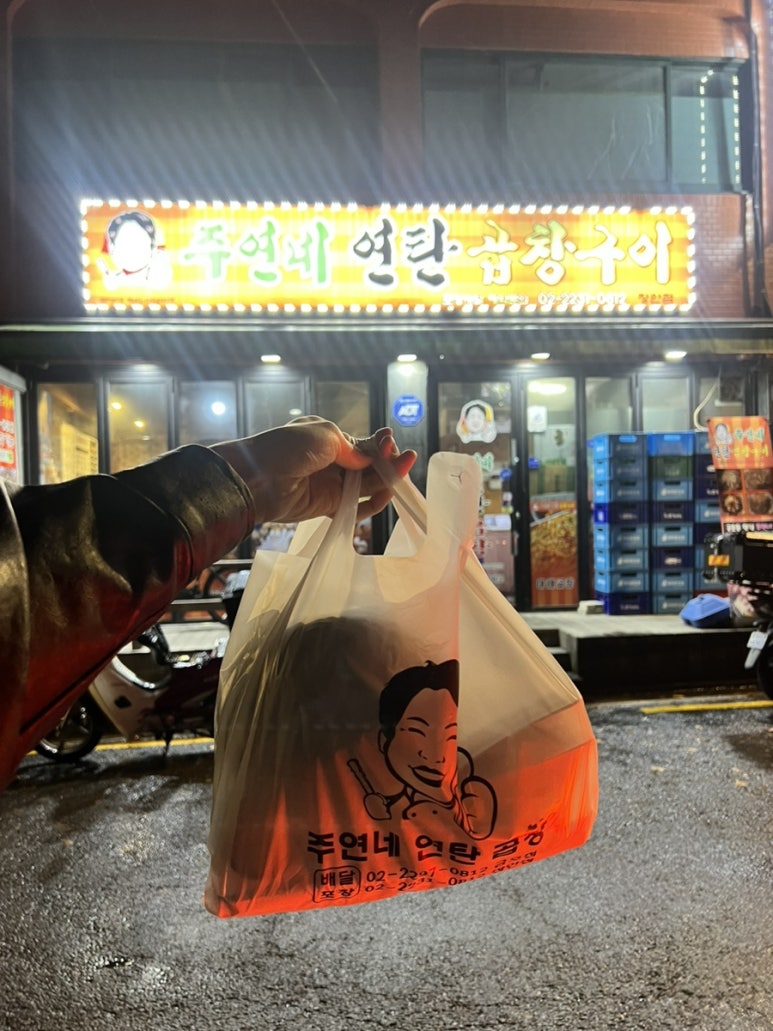 주연네연탄곱창구이 이미지