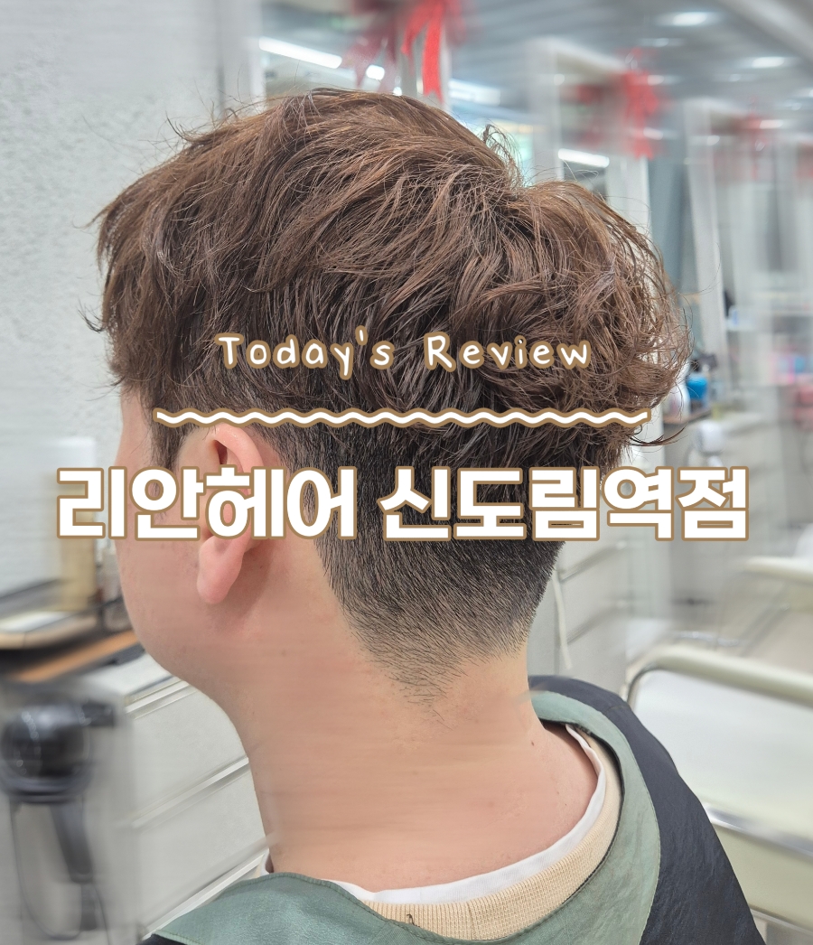 리안헤어 신도림역점 이미지