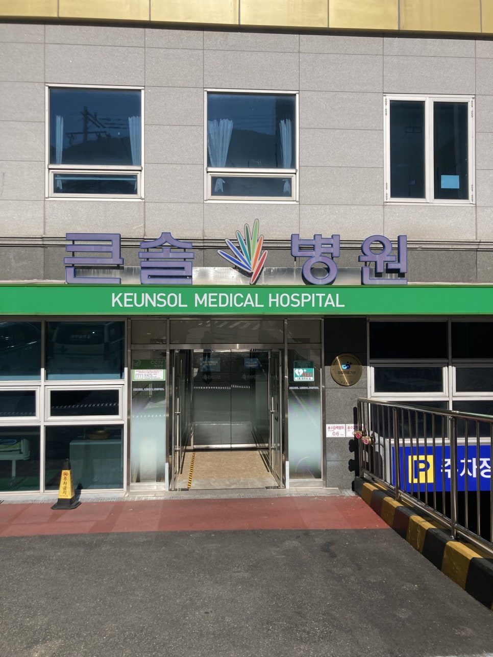 큰솔2병원 이미지
