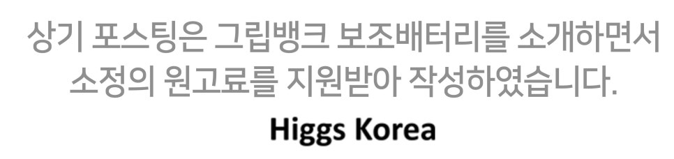 그립뱅크 22.5W 미니 고속충전 보조배터리 10,000mAh 사용기 이미지 22