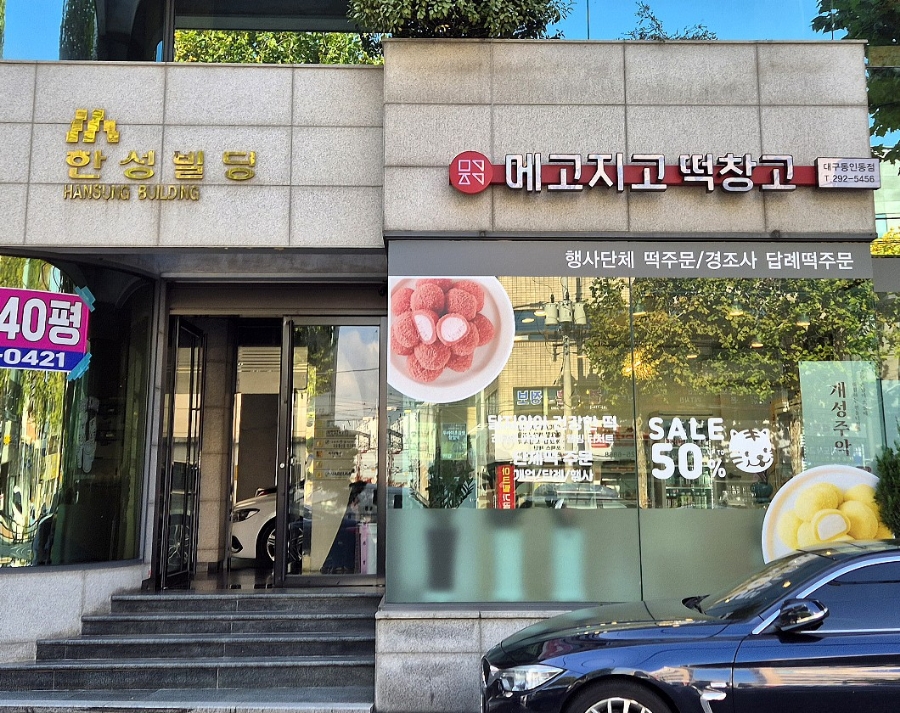 메고지고 대구동인동점 이미지