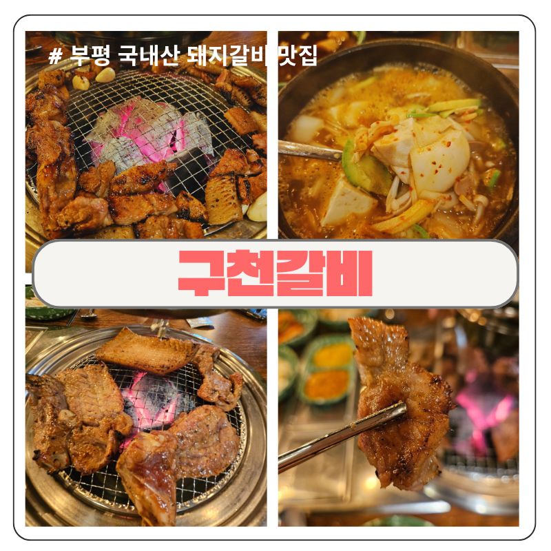 구천갈비 이미지