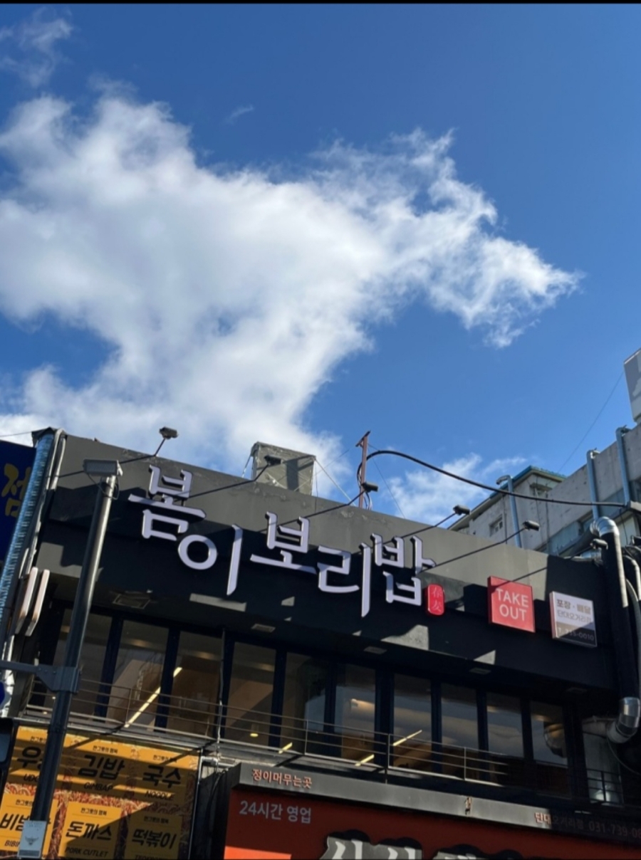 봄이보리밥 (단대오거리점) 이미지
