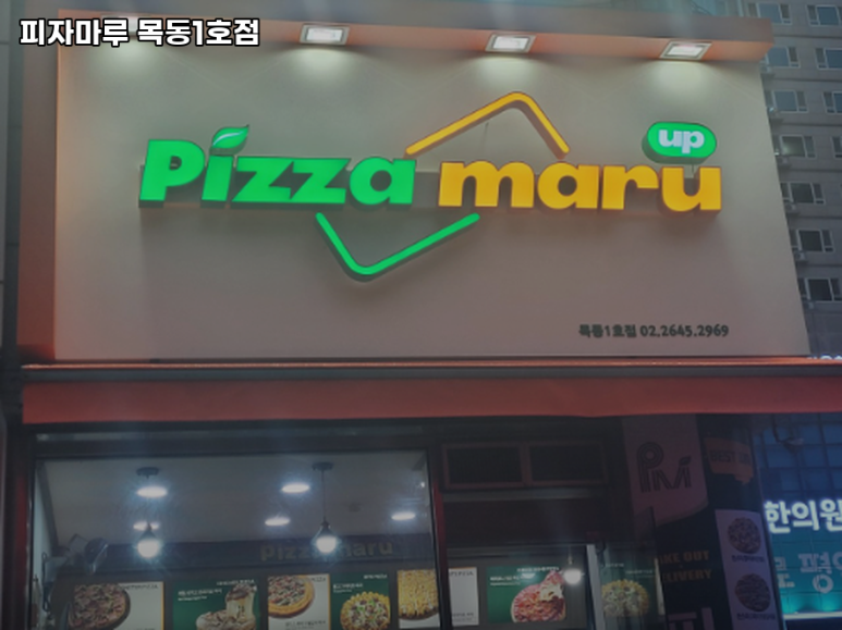 피자마루(목동1호점) 이미지
