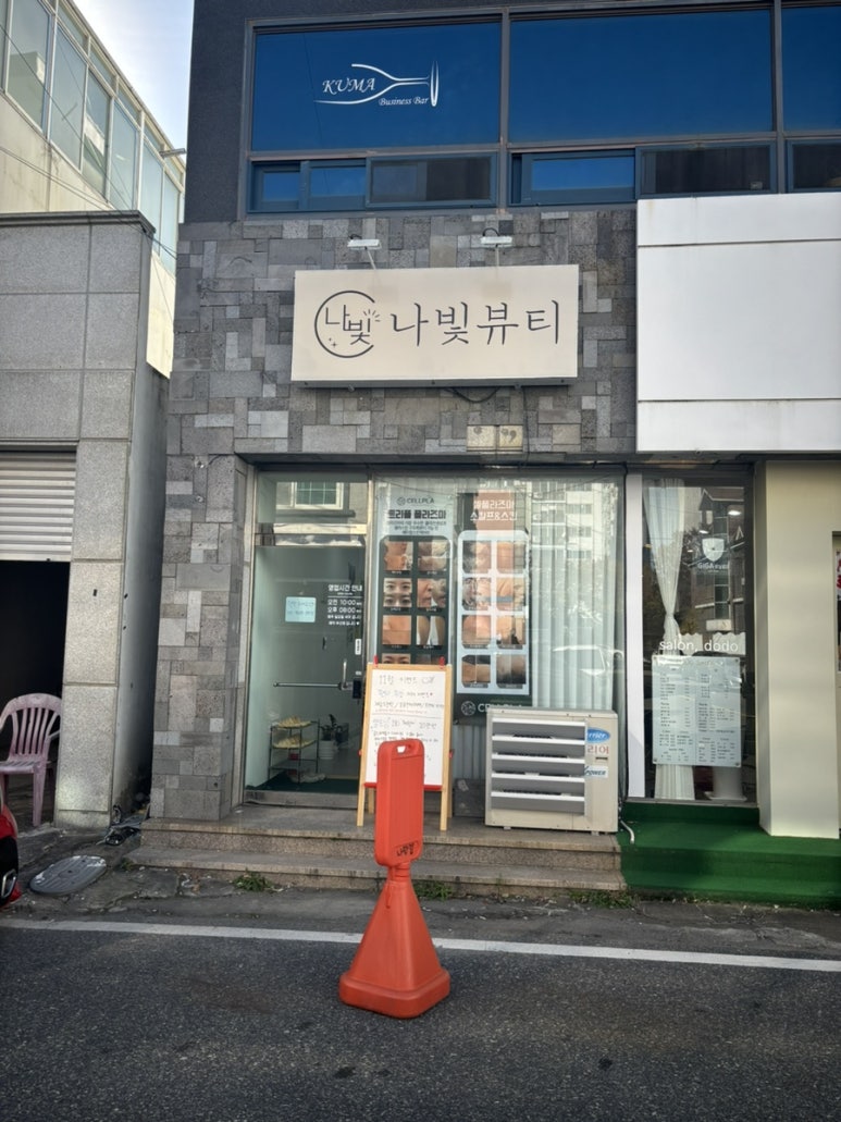 나빛뷰티 이미지