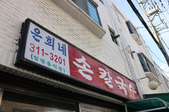 은희네손칼국수 이미지