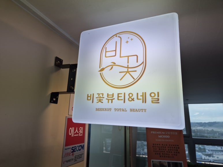 비꽃뷰티&네일 이미지