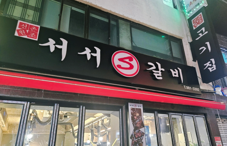 S서서갈비 사진 1