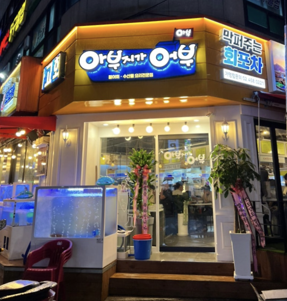 오도리횟집 이미지
